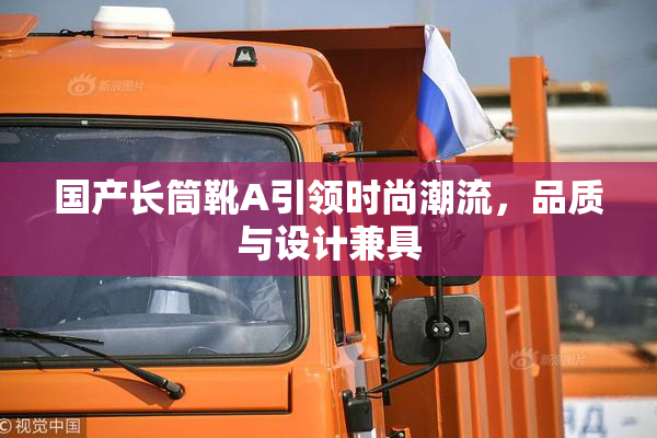 国产长筒靴A引领时尚潮流，品质与设计兼具