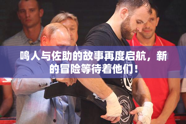 鸣人与佐助的故事再度启航，新的冒险等待着他们！