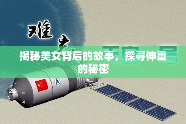 揭秘美女背后的故事，探寻伸重的秘密
