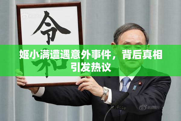 姬小满遭遇意外事件，背后真相引发热议