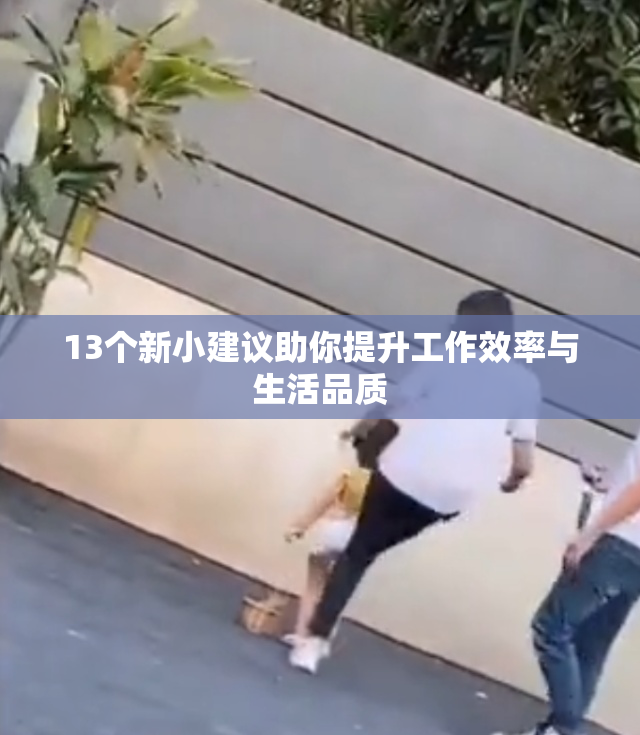 13个新小建议助你提升工作效率与生活品质