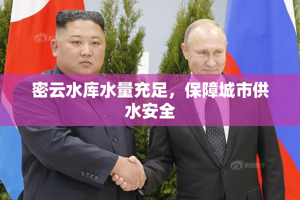 密云水库水量充足，保障城市供水安全
