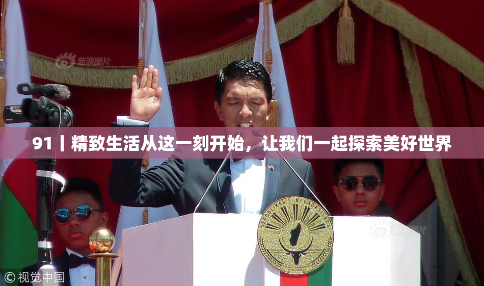 91丨精致生活从这一刻开始，让我们一起探索美好世界