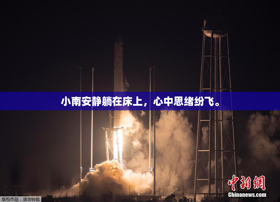 小南安静躺在床上，心中思绪纷飞。