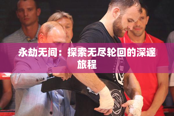 永劫无间：探索无尽轮回的深邃旅程