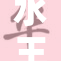 水王子与王重的奇妙吸引力揭秘