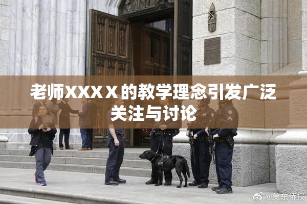 老师XXXⅩ的教学理念引发广泛关注与讨论