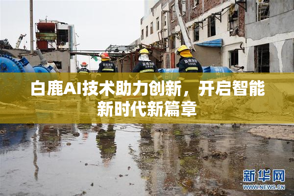 白鹿AI技术助力创新，开启智能新时代新篇章