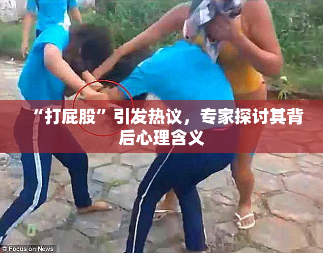 “打屁股”引发热议，专家探讨其背后心理含义