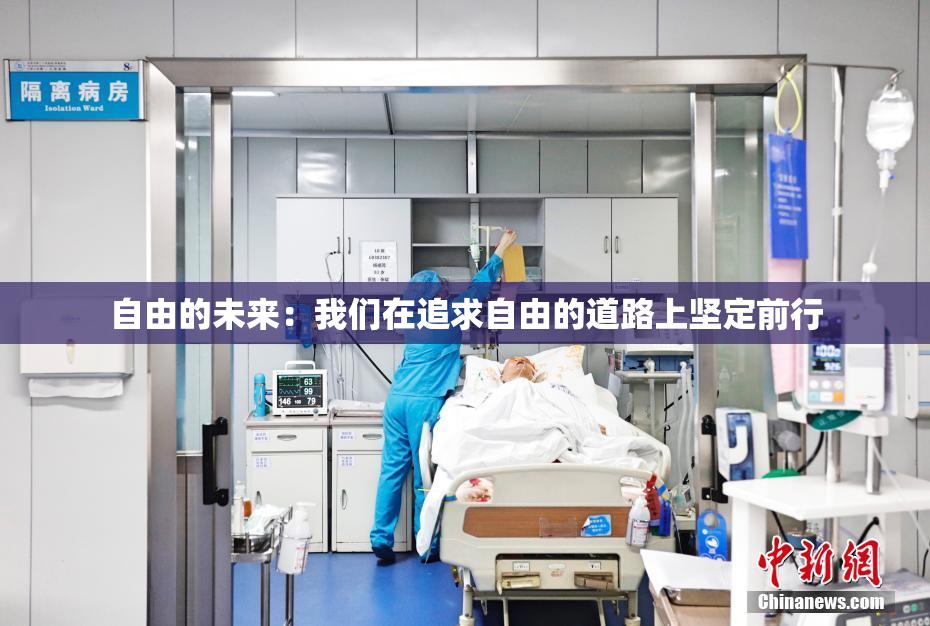 自由的未来：我们在追求自由的道路上坚定前行