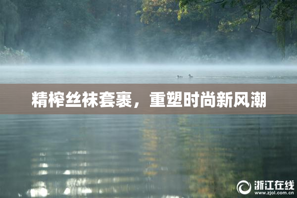 精榨丝袜套裹，重塑时尚新风潮