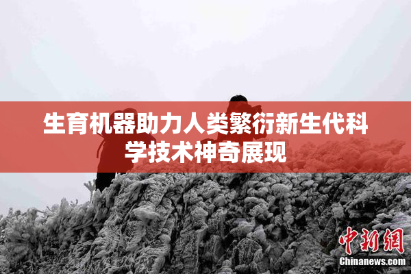 生育机器助力人类繁衍新生代科学技术神奇展现