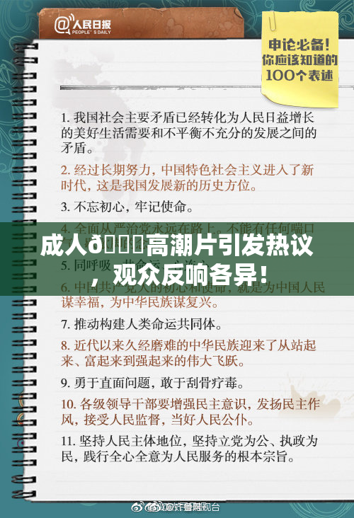 成人🔞高潮片引发热议，观众反响各异！