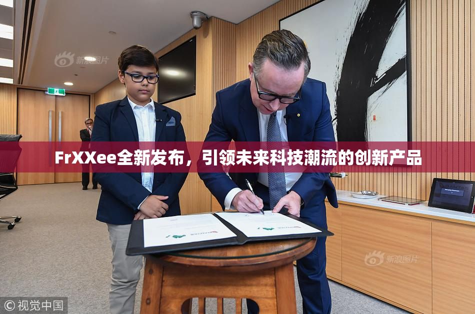 FrXXee全新发布，引领未来科技潮流的创新产品