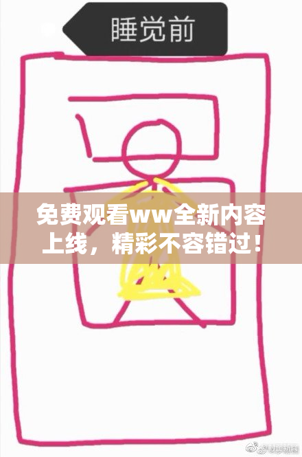 免费观看ww全新内容上线，精彩不容错过！