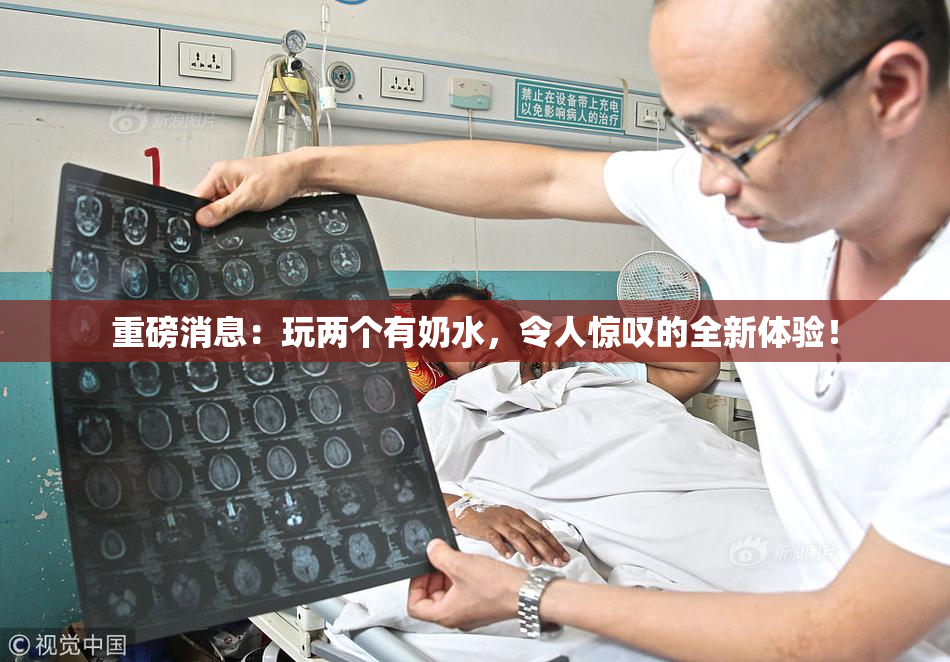 重磅消息：玩两个有奶水，令人惊叹的全新体验！