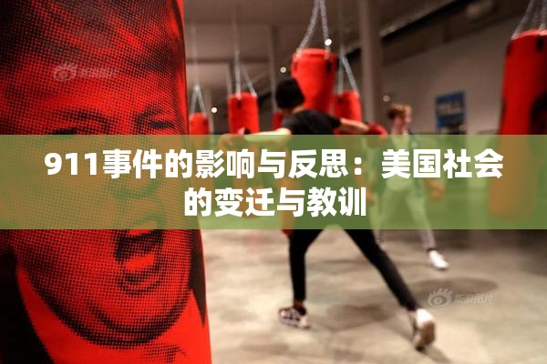911事件的影响与反思：美国社会的变迁与教训