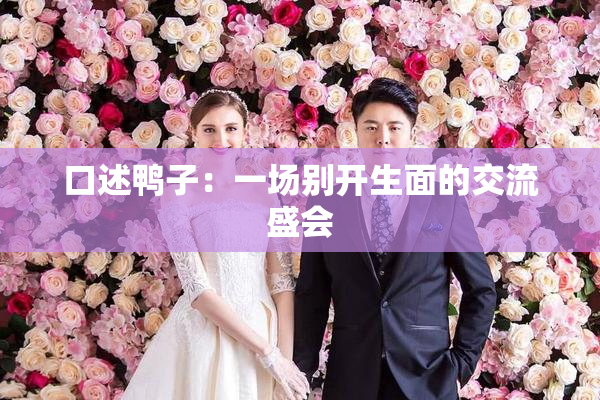 口述鸭子：一场别开生面的交流盛会
