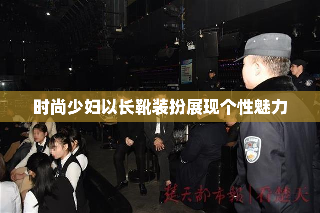 时尚少妇以长靴装扮展现个性魅力