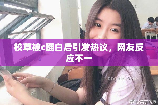 校草被c翻白后引发热议，网友反应不一