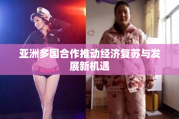 亚洲多国合作推动经济复苏与发展新机遇