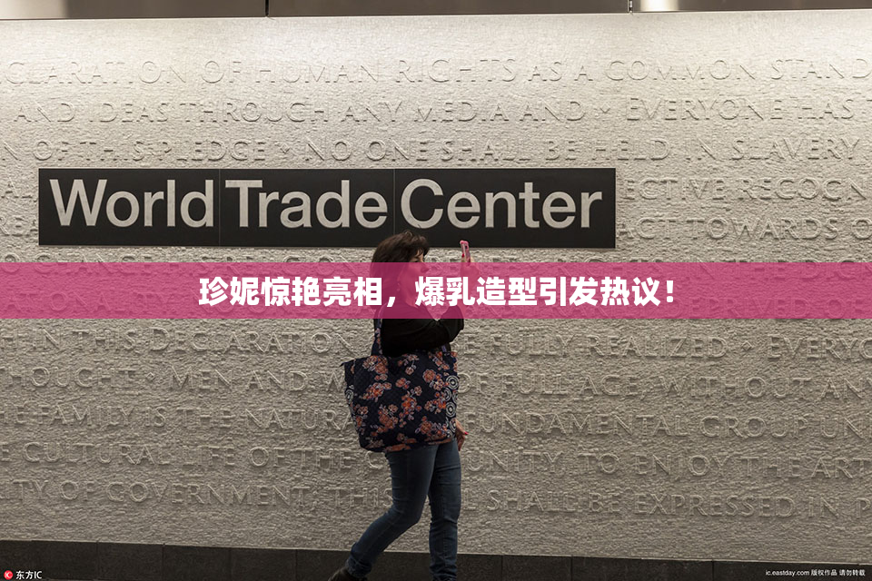 珍妮惊艳亮相，爆乳造型引发热议！