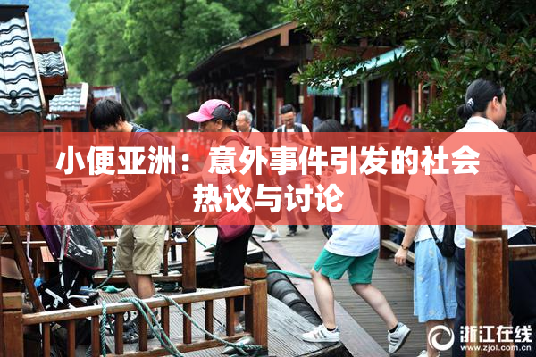 小便亚洲：意外事件引发的社会热议与讨论