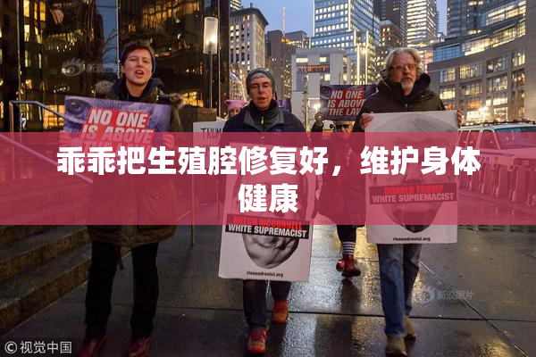 乖乖把生殖腔修复好，维护身体健康