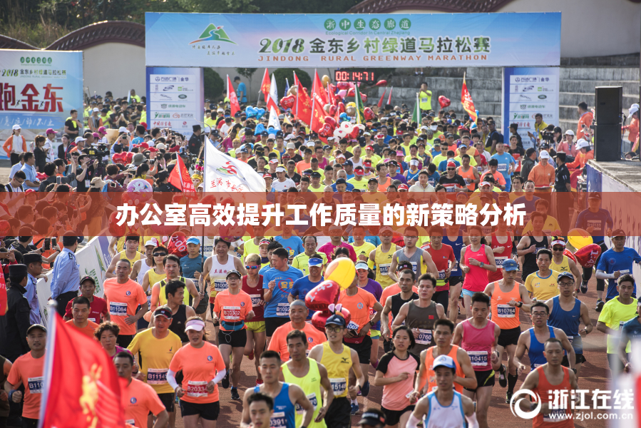 办公室高效提升工作质量的新策略分析