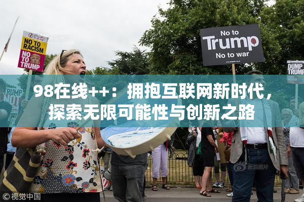 98在线++：拥抱互联网新时代，探索无限可能性与创新之路