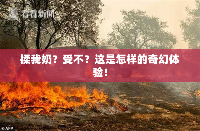 揉我奶？受不？这是怎样的奇幻体验！