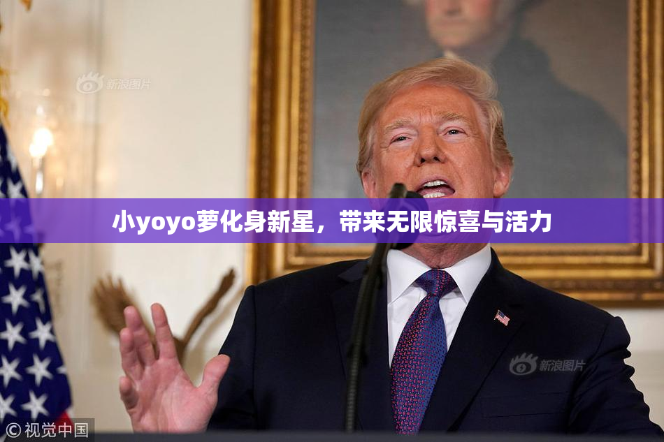 小yoyo萝化身新星，带来无限惊喜与活力