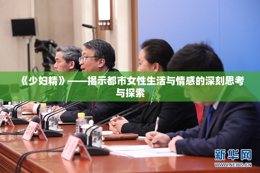 《少妇精》——揭示都市女性生活与情感的深刻思考与探索