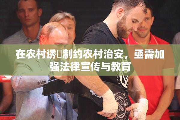 在农村诱奷制约农村治安，亟需加强法律宣传与教育