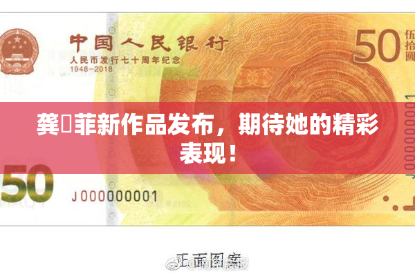 龚玥菲新作品发布，期待她的精彩表现！