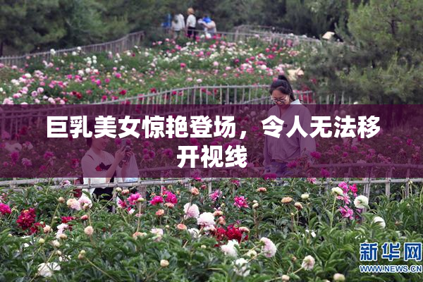 巨乳美女惊艳登场，令人无法移开视线