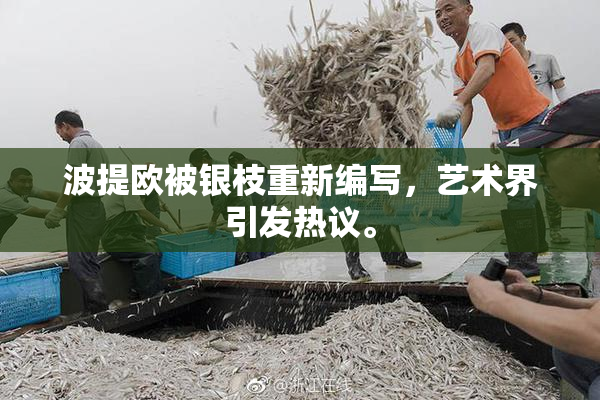 波提欧被银枝重新编写，艺术界引发热议。