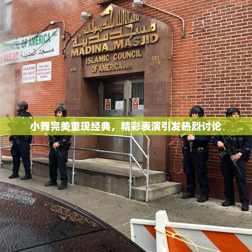 小舞完美重现经典，精彩表演引发热烈讨论