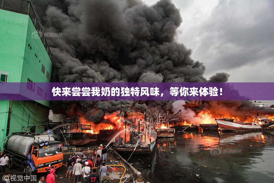 快来尝尝我奶的独特风味，等你来体验！