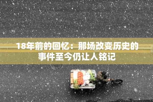 18年前的回忆：那场改变历史的事件至今仍让人铭记