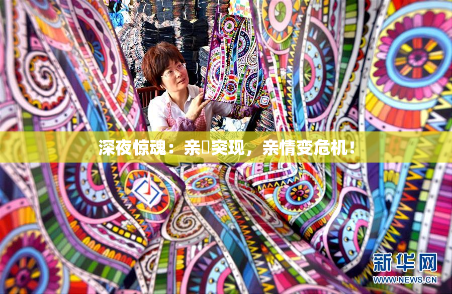 深夜惊魂：亲妺突现，亲情变危机！
