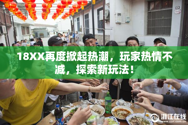 18XX再度掀起热潮，玩家热情不减，探索新玩法！