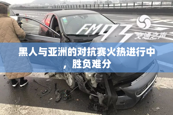 黑人与亚洲的对抗赛火热进行中，胜负难分