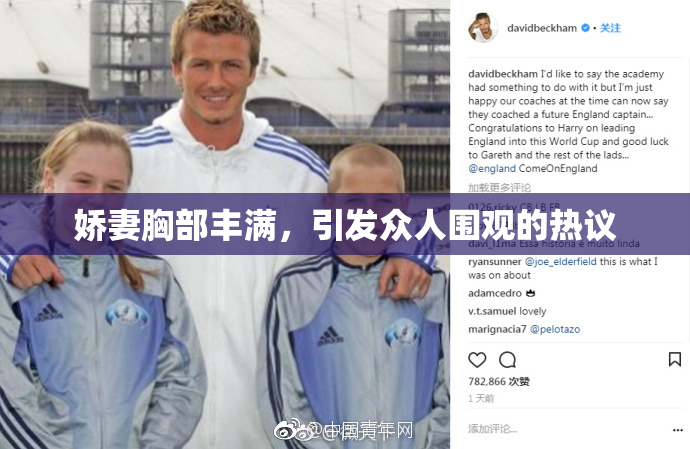 娇妻胸部丰满，引发众人围观的热议