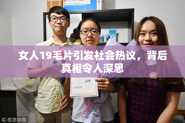 女人19毛片引发社会热议，背后真相令人深思