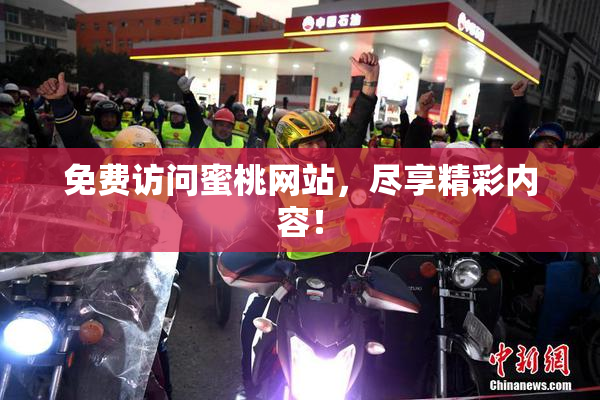 免费访问蜜桃网站，尽享精彩内容！