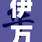 伊万卡展现时尚风采，引领新潮流与风尚
