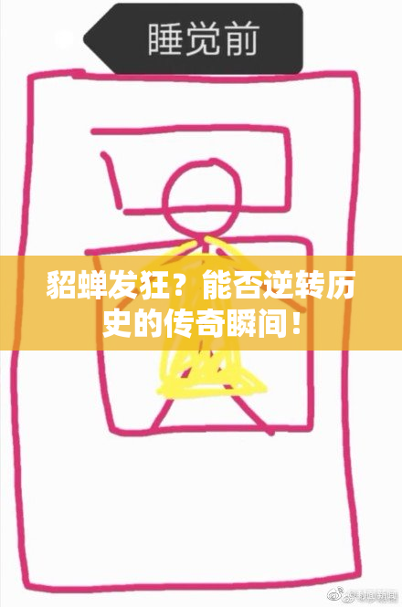 貂蝉发狂？能否逆转历史的传奇瞬间！