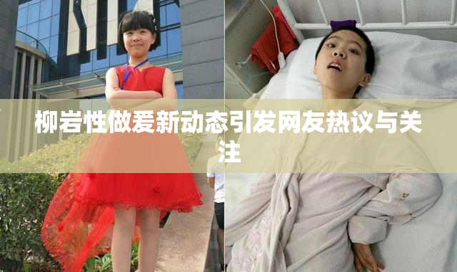 柳岩性做爰新动态引发网友热议与关注