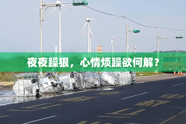 夜夜躁狠，心情烦躁欲何解？